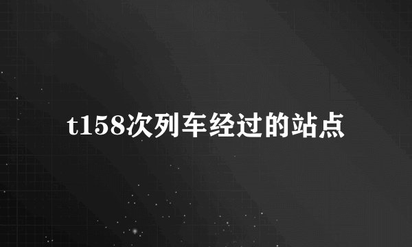 t158次列车经过的站点