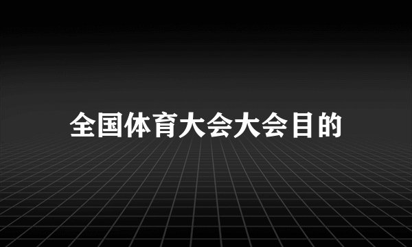 全国体育大会大会目的