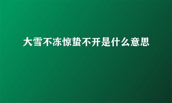 大雪不冻惊蛰不开是什么意思