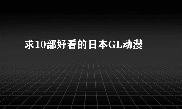 求10部好看的日本GL动漫