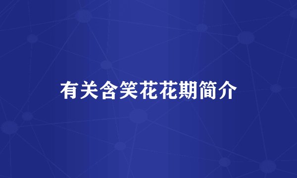 有关含笑花花期简介