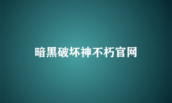 暗黑破坏神不朽官网