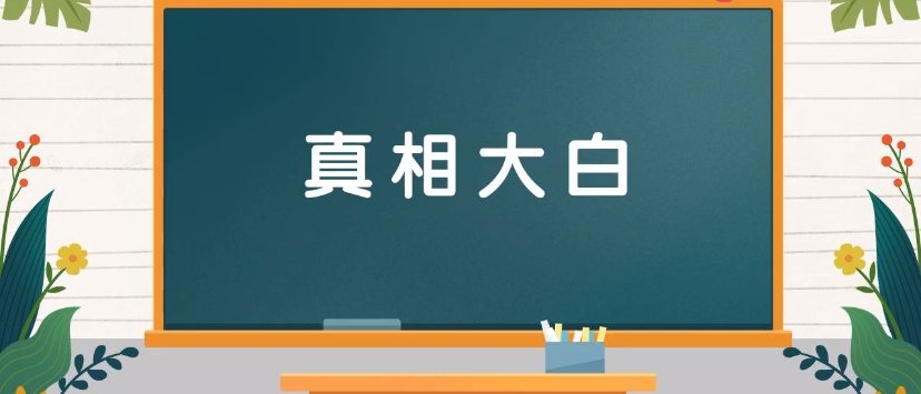 真相大白是什么意思