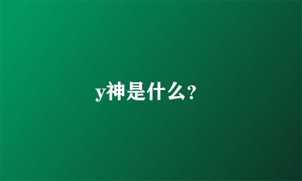y神是什么？
