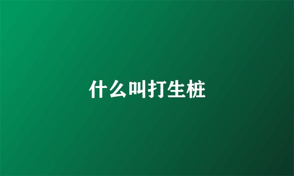 什么叫打生桩