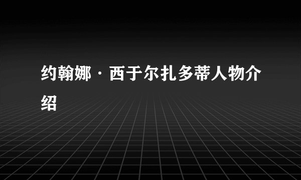 约翰娜·西于尔扎多蒂人物介绍