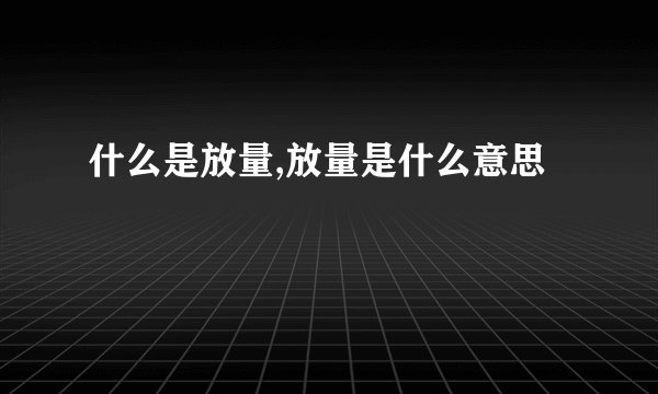 什么是放量,放量是什么意思
