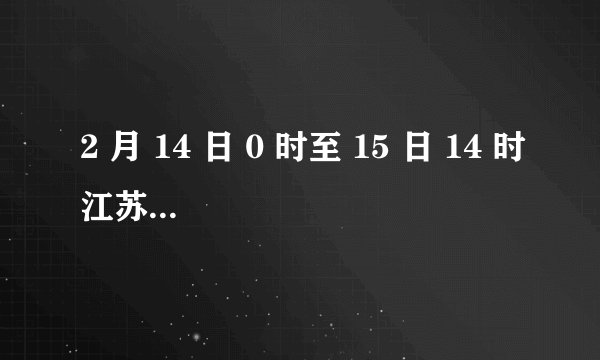 2 月 14 日 0 时至 15 日 14 时江苏新增 11 例本土确诊，目前当地情况如何？