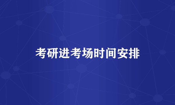 考研进考场时间安排