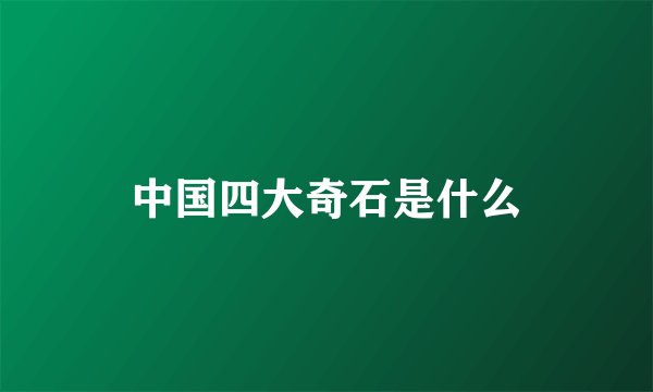 中国四大奇石是什么