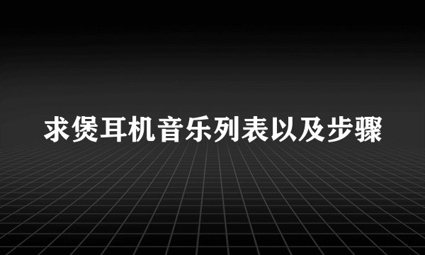 求煲耳机音乐列表以及步骤