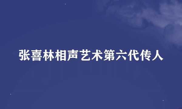 张喜林相声艺术第六代传人