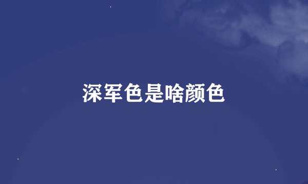 深军色是啥颜色