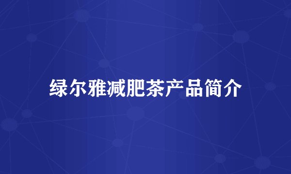 绿尔雅减肥茶产品简介