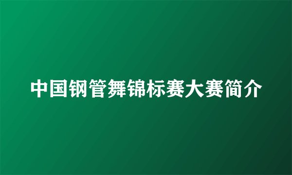 中国钢管舞锦标赛大赛简介