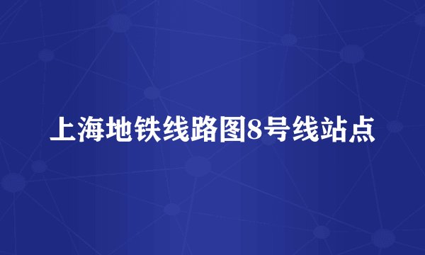 上海地铁线路图8号线站点