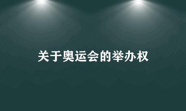 关于奥运会的举办权