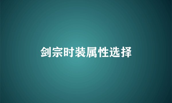 剑宗时装属性选择