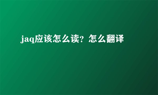 jaq应该怎么读？怎么翻译
