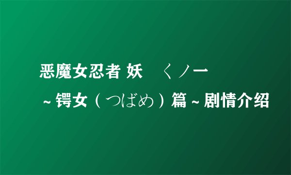 恶魔女忍者 妖艶くノ一伝　～锷女（つばめ）篇～剧情介绍