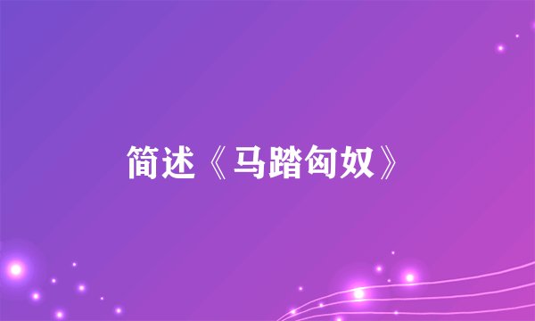 简述《马踏匈奴》