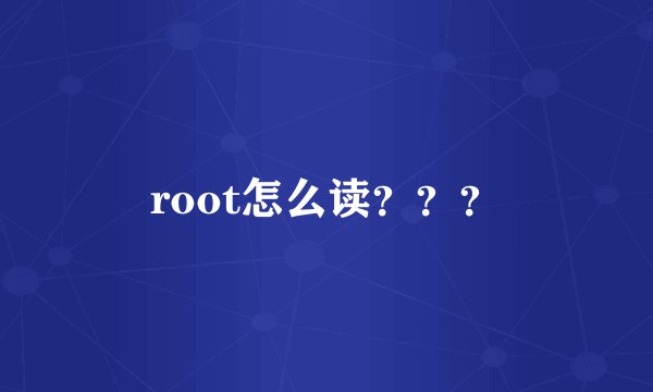 root怎么读？？？