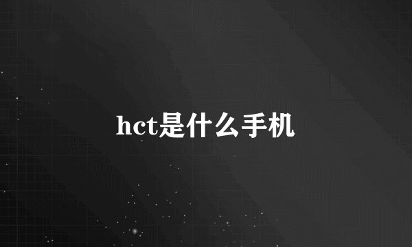 hct是什么手机
