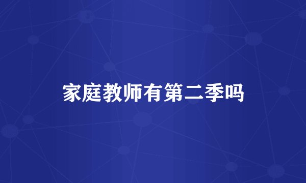 家庭教师有第二季吗