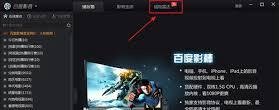 百度影音搜电影攻略-轻松找到你最爱的影片