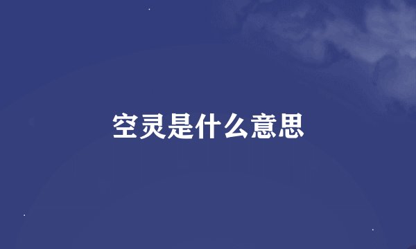 空灵是什么意思
