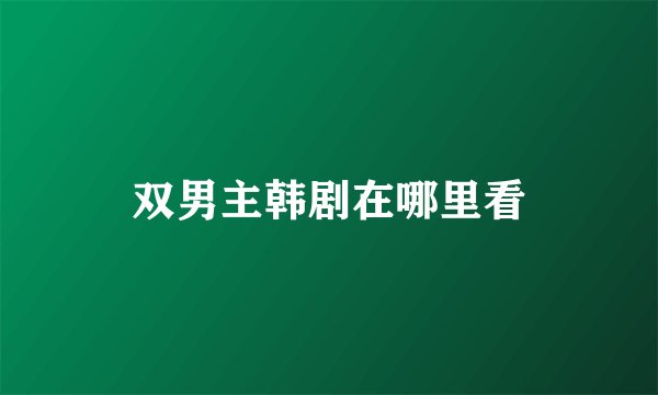 双男主韩剧在哪里看