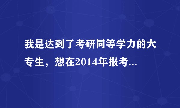 我是达到了考研同等学力的大专生，想在2014年报考深圳大学土木工程学院的管理科学与工程（工学）
