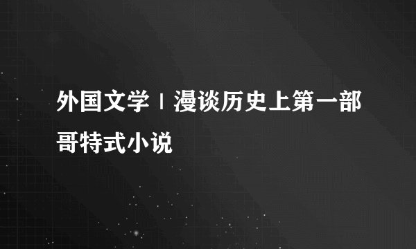 外国文学｜漫谈历史上第一部哥特式小说