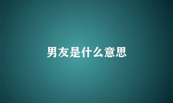 男友是什么意思