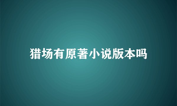 猎场有原著小说版本吗