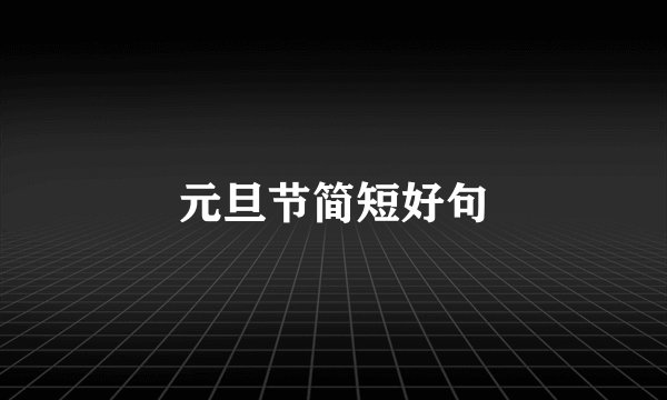 元旦节简短好句