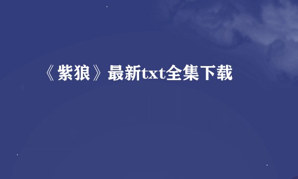 《紫狼》最新txt全集下载