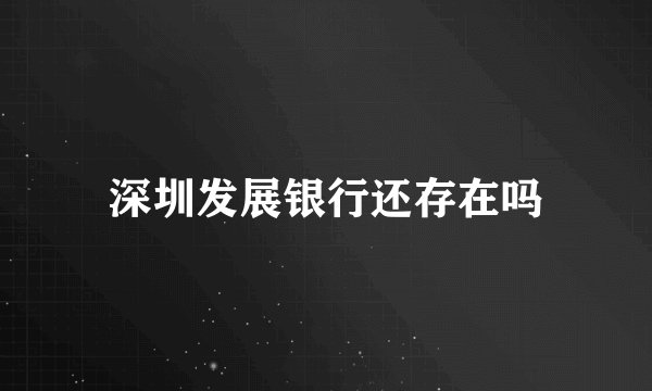 深圳发展银行还存在吗