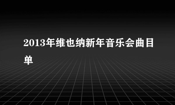 2013年维也纳新年音乐会曲目单