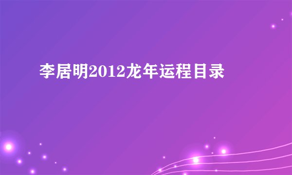 李居明2012龙年运程目录