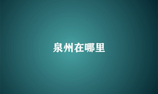 泉州在哪里