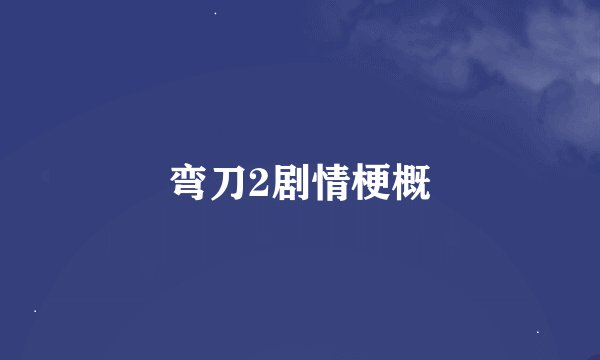 弯刀2剧情梗概