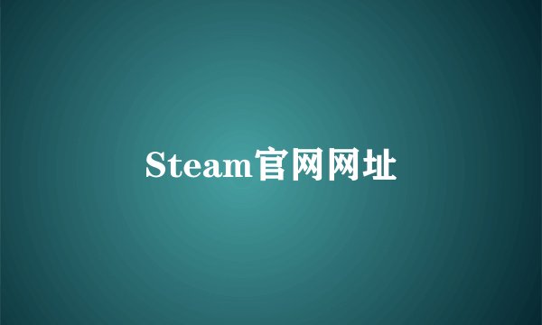 Steam官网网址