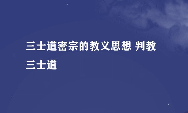 三士道密宗的教义思想 判教 三士道　　