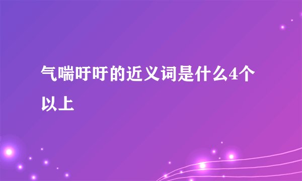 气喘吁吁的近义词是什么4个以上