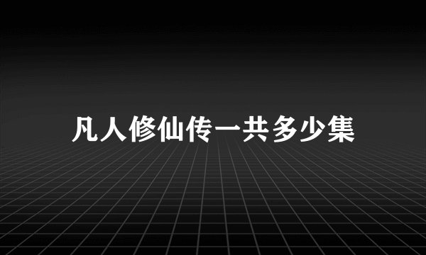 凡人修仙传一共多少集
