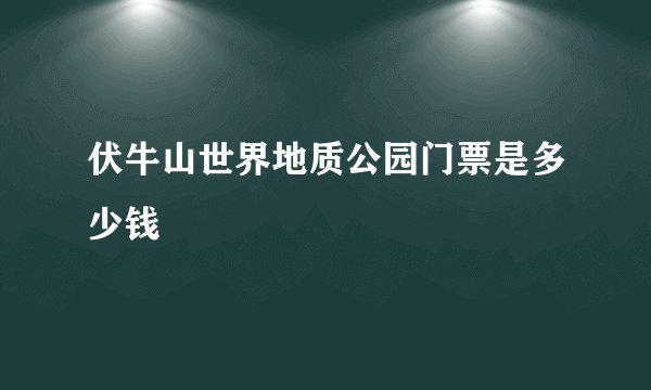伏牛山世界地质公园门票是多少钱