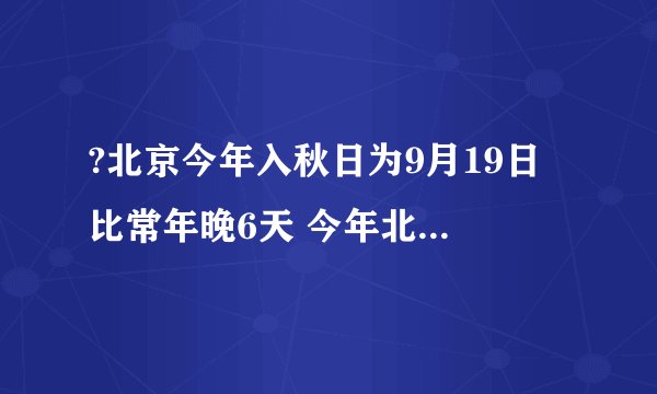 ?北京今年入秋日为9月19日 比常年晚6天 今年北京秋天有哪些特点