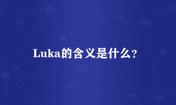 Luka的含义是什么?