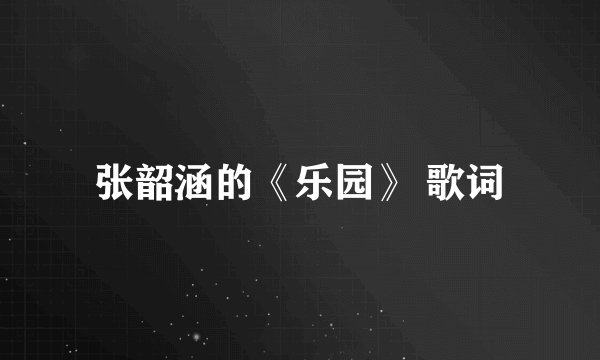 张韶涵的《乐园》 歌词